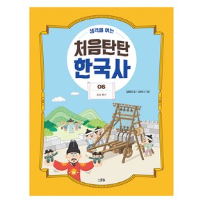 생각을 여는 처음탄탄 한국사 조선 후기, 9791165815547