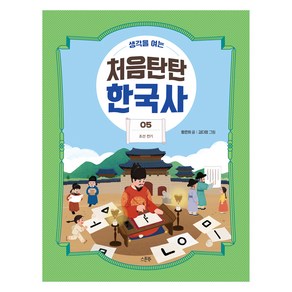 생각을 여는 처음탄탄 한국사 조선 전기, 5권, 스푼북, 황은희