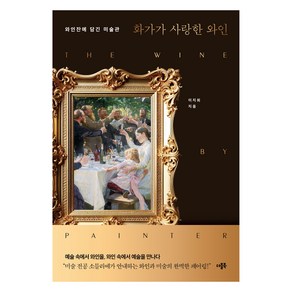 화가가 사랑한 와인:와인잔에 담긴 미술관, 이지희 저, 더블북