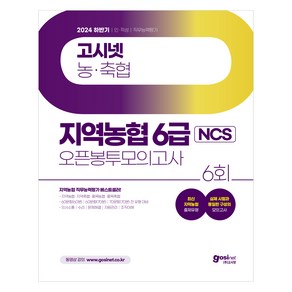 2024 하반기 고시넷 지역농협 6급 NCS 오픈봉투모의고사:최신 지역농협 출제유형  지역 농·축협 직무능력평가