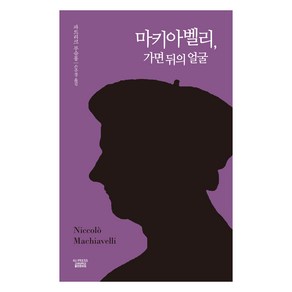 마키아벨리 가면 뒤의 얼굴, 고려대학교출판문화원, 파트리크 부슈롱