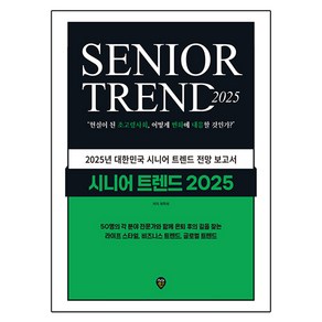 시니어 트렌드 2025:현실이 된 초고령사회 어떻게 변화에 대응할 것인가?