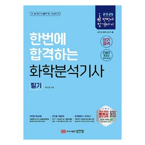 2025 한번에 합격하는 화학분석기사 필기, 성안당