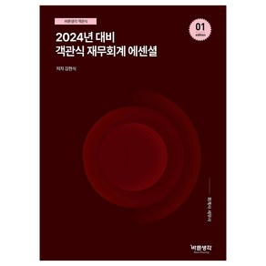 2024 객관식 재무회계 에센셜, 도서출판반포