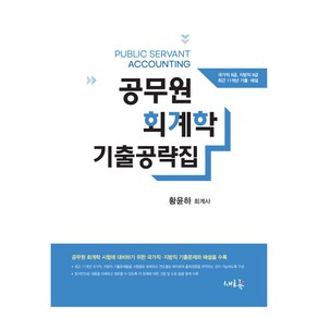 2022 공무원 회계학 기출공략집, 새흐름