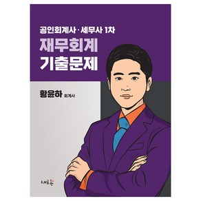 공인회계사 세무사 1차 재무회계 기출문제, 새흐름