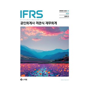 IFRS 공인회계사 객관식 재무회계, 다임