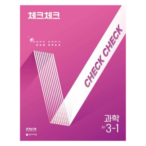 2025 체크체크 중학, 과학, 중등 3-1