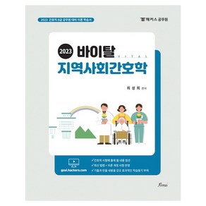 2023 바이탈 지역사회간호학:해커스공무원 8급 간호직, 포러스