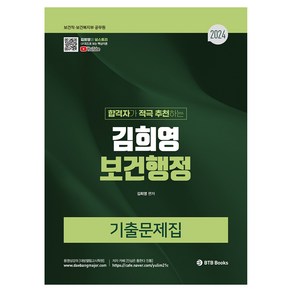 2024 합격자가 적극 추천하는 김희영 보건행정 기출문제집