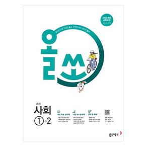 2025 올쏘 문제집, 사회, 중등 1-2