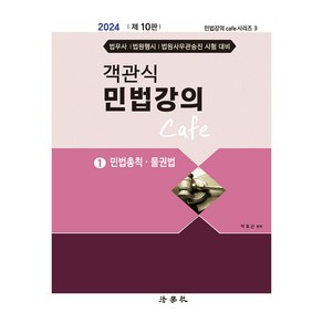 2024 객관식 민법강의 Cafe 1 제10판, 법학사