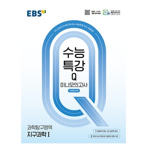 EBS 수능특강Q 미니모의고사 지구과학Ⅰ(2024)(2025 수능대비)