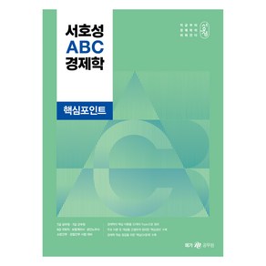 메가공무원 서호성 ABC 경제학 핵심포인트, 메가스터디교육