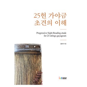 25현 가야금 초견의 이해, 김민지, 레인보우북스