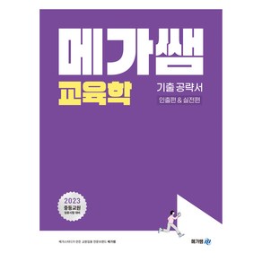 메가쌤교육학 기출공략서: 인출편&실전편:2023학년도 중등교원 임용시험 대비, 메가쌤