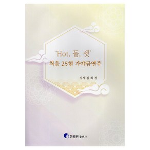 'Hot 둘 셋' 처음 25현 가야금 연주, 김희정, 한림원