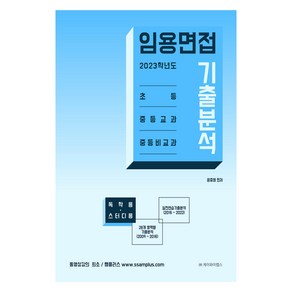 2023 임용면접 기출분석 독학용·스터디용, 제이와이랩스