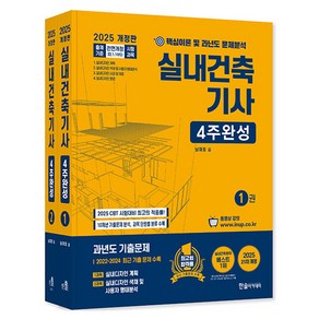 2025 실내건축기사 4주완성 세트 전 2권 개정판