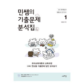 민쌤의 기출문제 분석집 1: 유아교육개론 유아교육과정운영:공립 유치원교사 임용고시 합격대비, 에듀에프엠