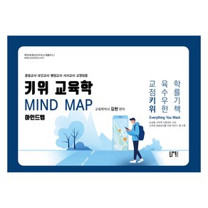 키위 교육학 마인드맵:중등교사 보건교사 행정교사 사서교사 교원임용, 나우퍼블리셔, 키위 교육학 마인드맵, 김현(저)