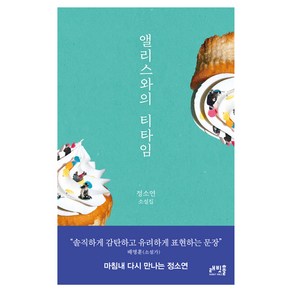 앨리스와의 티타임:정소연 소설집, 앨리스와의 티타임, 정소연(저), 래빗홀, 정소연 저