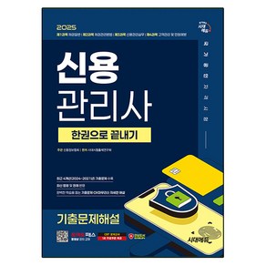 2025 신용관리사 기출문제해설 한권으로 끝내기, 시대에듀