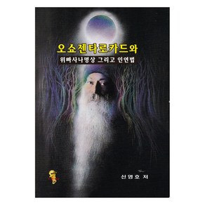 오쇼젠 타로카드와 위빠사나명상 그리고 인연법, 신영호(저), 이스턴드래곤