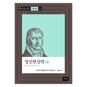 정신현상학 1, 아카넷, 게오르그 빌헬름 프리드리히 헤겔, 김준수