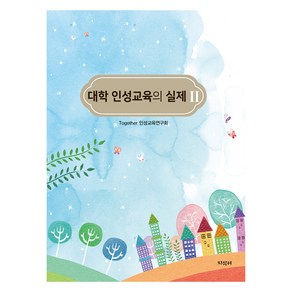 대학 인성교육의 실제 2, Togethe 인성교육연구회, 지식터