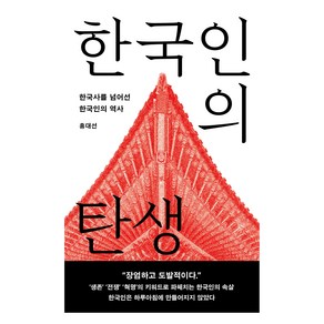 한국인의 탄생(큰글자도서):한국사를 넘어선 한국인의 역사