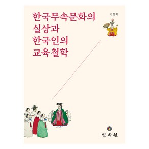 한국무속문화의 실상과 한국인의 교육철학, 김인회, 민속원