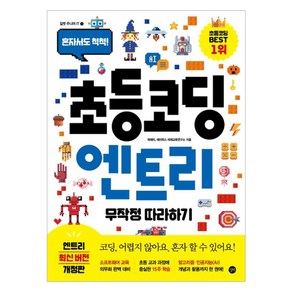 초등 코딩 엔트리 무작정 따라하기