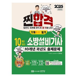 2025 10개년 과년도 소방설비기사 필기 기계1-10