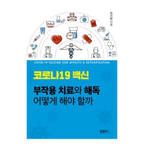 코로나19 백신 부작용 치료와 해독 어떻게 해야 할까, 킹덤북스, 전기엽