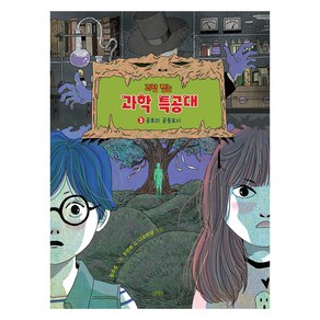 괴담 잡는 과학 특공대 : 공포의 공동묘지, 산하, 조인하, 3권