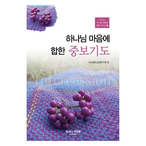 하나님 마음에 합한 중보기도, 프리셉트, 프리셉트성경연구원