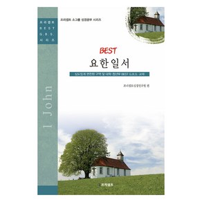 Best 요한일서, 프리셉트, 프리셉트성경연구원