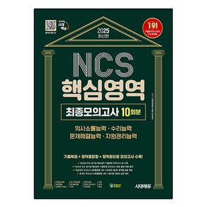 2025 NCS 핵심영역 최종모의고사 10회분