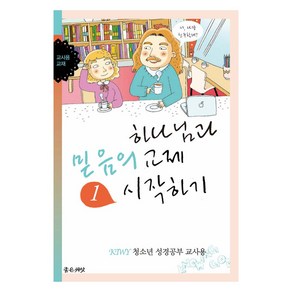 하나님과 믿음의 교제 시작하기(교사용)