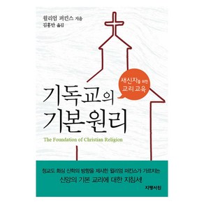 기독교의 기본 원리:새신자를 위한 교리 교육, 지평서원, 윌리엄 퍼킨스