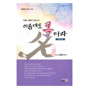 이름대로 클 터라(전문가용), 여산서숙, 김동환