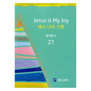 예수 나의 기쁨 21 (악보), 윤의중, 코러스센터