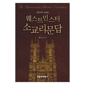 웨스트민스터 소교리문답:영한대역 암송용, 부흥과개혁사