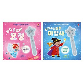 마법의 지팡이 사운드북 뾰로롱뾰롱 요정 + 수리수리봉봉 마법사 세트 전 2권, 어스본코리아