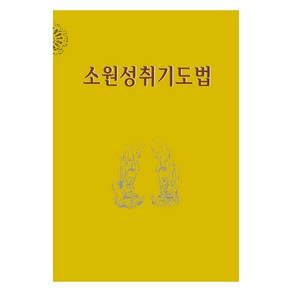 소원성취기도법, 정우서적, 정우서적 편집부