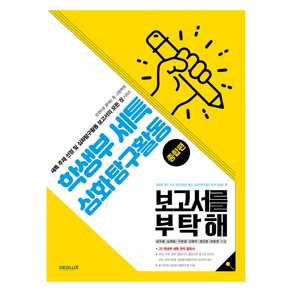 학생부 세특 심화탐구활동 보고서를 부탁해 종합편 + 주제편 세트 전 2권, 데오럭스, 김두용, 남영동, 구본광, 신명주, 정인영, 장광원