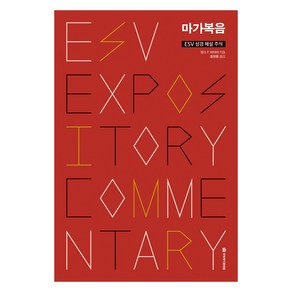 마가복음 ESV 성경 해설 주석, 국제제자훈련원