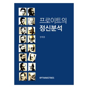 프로이트의 정신분석, 정태홍 저, RPTMINISTRIES