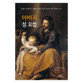 아버지 성 요셉:말없이 온몸으로 사랑을 드러낸 요셉 성인에 관한 묵상과 기도, 아버지 성 요셉, L. M. 에피코코(저) / 성염(역), 바오로딸